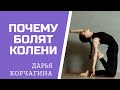 Почему болят колени | Упражнения из йоги | Дарья Корчагина