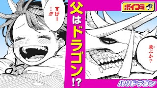 【ジャンプ漫画】（cv:小見川千明）龍と人とのハーフJKが父親に再会！そこで待ち受けていたのは...！？『ルリドラゴン』後編【ボイスコミック】