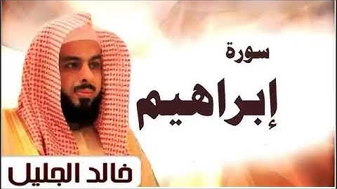 سورة ابراهيم الشيخ خالد الجليل