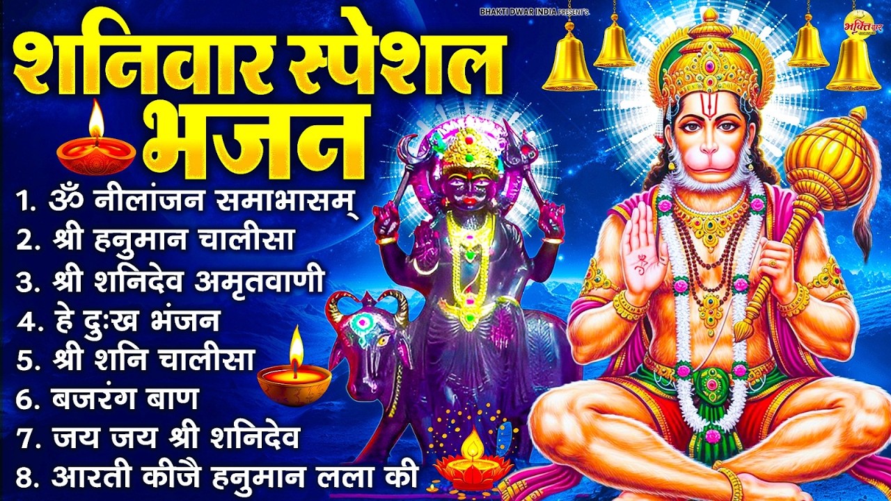 शनिवार भक्ति भजन : ॐ निलांजन समाभासं, श्री हनुमान चालीसा, शनिदेव कथा, शनि चालीसा, शनि हनुमान आरती