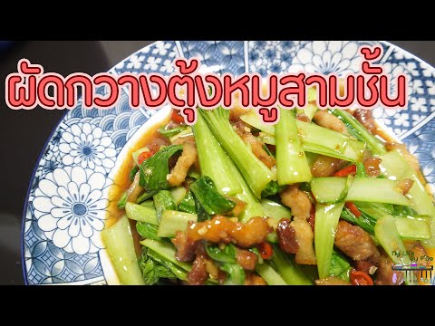 Stir-fried Chinese-style morning glory with pork belly l P'Da teaches cooking l My Life By P'Da