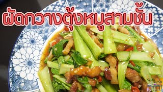 ผัดกวางตุ้งหมูสามชั้นสไตล์จีน l พี่ดาสอนทำอาหาร l My Life By P'Da