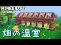 【マインクラフト】サバイバルでも!畑の温室の作り方【マイクラ建築講座】