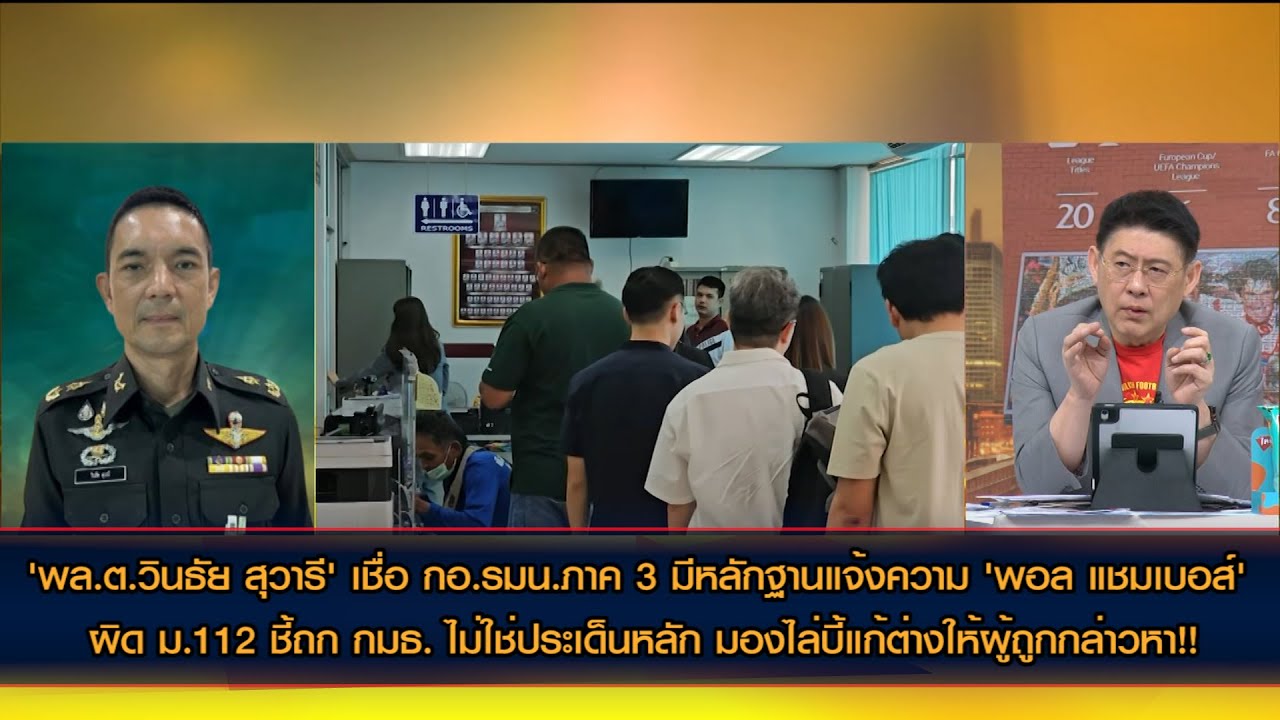 'พล.ต.วินธัย' เชื่อ กอ.รมน.ภาค3 มีหลักฐานแจ้งความ 'พอล แชมเบอส์' มองถกกมธ.บี้แก้ต่างให้ผู้ถูกกล่าวหา