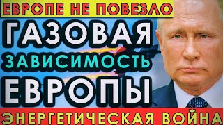 СРОЧНО! Европа просит газ — Москва диктует жёсткие условия: тайные переговоры и энергетическая война