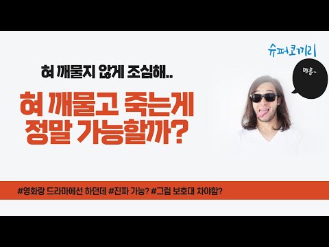 혀 깨물고 죽는 것이 가능할까?