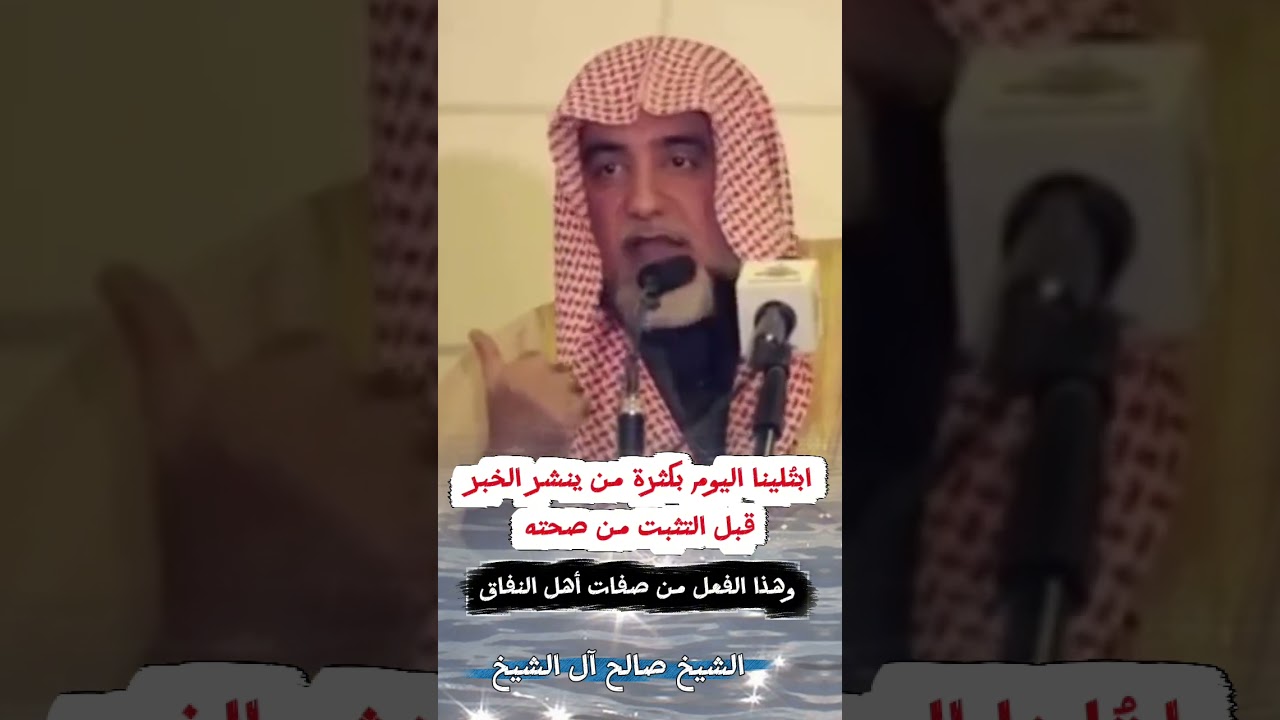 صالح آل الشيخ : ابتُلينا اليوم بكثرة من ينشر الخبر قبل التثبت من صحته وهذا الفعل من صفات أهل النفاق