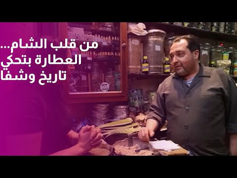 أسرار العطارة في قلب دمشق رائحة التاريخ وطب الأعشاب من أفواه العطارين