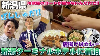 【新潟県】カレーは唐揚げ味、ぽんしゅをキメて新潟ターミナルホテルに宿泊 / 使えない冷蔵庫