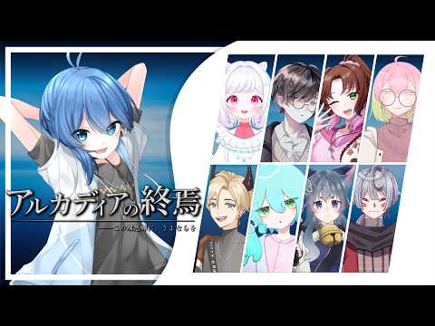 【 #vtuber  / #マーダーミステリー  】アルカディアの終焉～賽之目まわる視点~　【 #マダミス 】