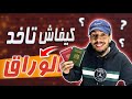 أجي تسمع أسهل طرق باش دير الوراق في روسيا بأسهل طريق الموجودة RUSSIA 