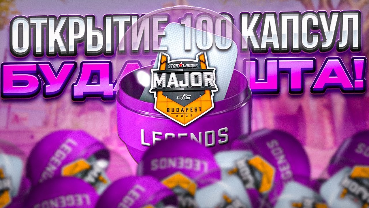 🔥 ОТКРЫВАЕМ 100 КАПСУЛ С StarLadder Budapest Major 2025 в CS2!