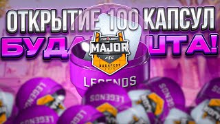 🔥 ОТКРЫВАЕМ 100 КАПСУЛ С StarLadder Budapest Major 2025 в CS2!