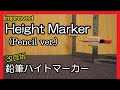 改良版 鉛筆ハイトマーカー/Height Marker(Pencil ver.)