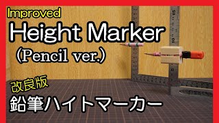 改良版 鉛筆ハイトマーカー/Height Marker(Pencil ver.)