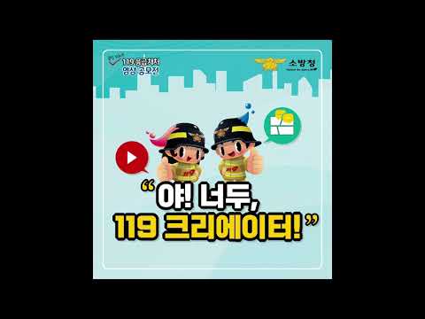 119 응급처치영상 공모전 홍보 영상