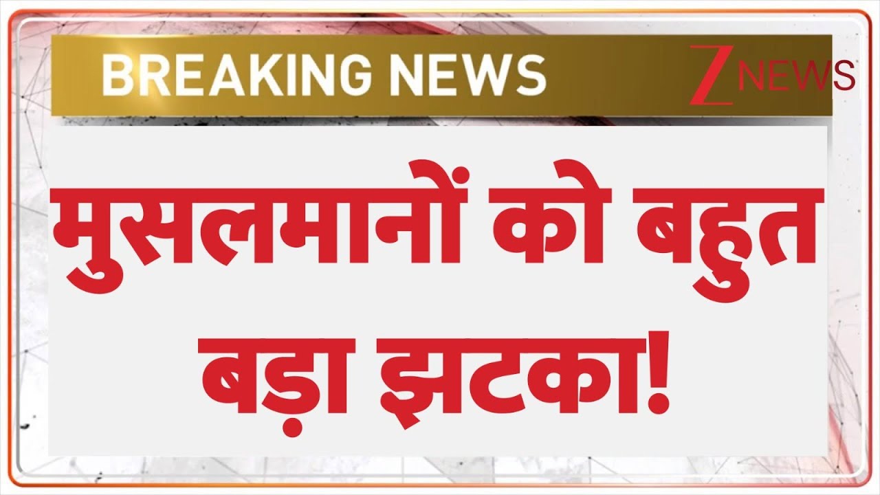 Breaking news : मुसलमानों को बहुत बड़ा झटका! | Muslims | Hindi news | Latest news | Trending news