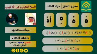 آموزش کامل حرف  ه    مخارج  صفات و حرکات در یک درس سمعها