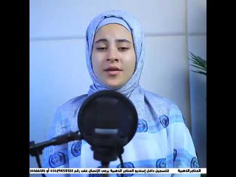 المنشدة زينب محمد ولأول مره ترتل القرآن بصوت يخترق القلب