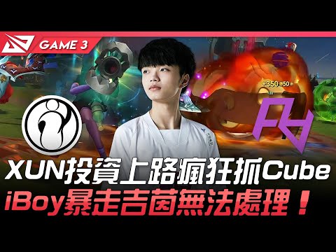 IG vs RA XUN投資上路瘋狂抓Cube iBoy暴走吉茵無法處理！Game 3 | 2021 LPL春季季後賽精華 Highlights