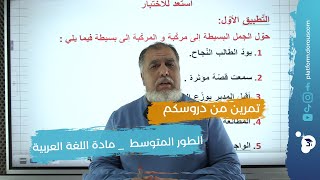 تمرين من دروسكم في اللغة العربية وآدابها للطور المتوسط