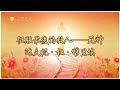 征服最後的敵人──死神／達夫妮·杜·穆里埃 | 人生 | 听书