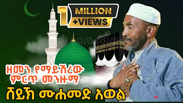 ሸህ መሀመድ አወል የምንጊዜም ምርጥ እንጉርጉሮ መንዙማ Sheh Mohammed Awol Best Menzuma  ||ራምሳ ሚዲያ Ramsa Media