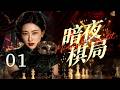 【2026最新谍战剧】暗夜棋局 01丨 国民党少将查贪触怒权贵,从蒋经国心腹沦为特务重点监视对象!表面执掌新军,暗中联络地下暗线,在层层监视下秘密布局,展开一场惊险绝密博弈! #谍战 #全集