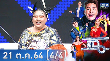 แฉ [4/4] l 21 ตุลาคม 2564 l "เอแคลร์ จือปาก" Influencer ชื่อดังแถวหน้า l GMM25