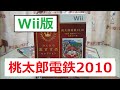 Wii版　桃太郎電鉄２０１０購入レビュー