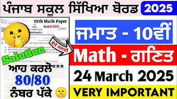 PSEB 10th Class Math Paper 2025 Board | 24 March | Math Paper 10th Class 2025 Final Board