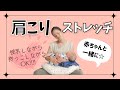 【産後】肩こりストレッチ