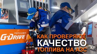 Как проверяют качество топлива в крупных сетях АЗС?