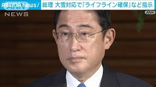 岸田総理　大雪対応で「ライフラインの確保」など3点を指示(2022年12月19日)
