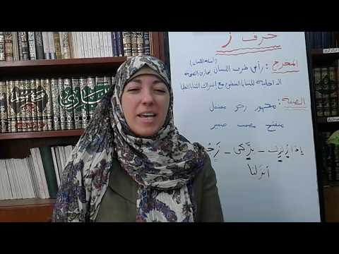 حرف ز مخرج وصفة الحلقة 51