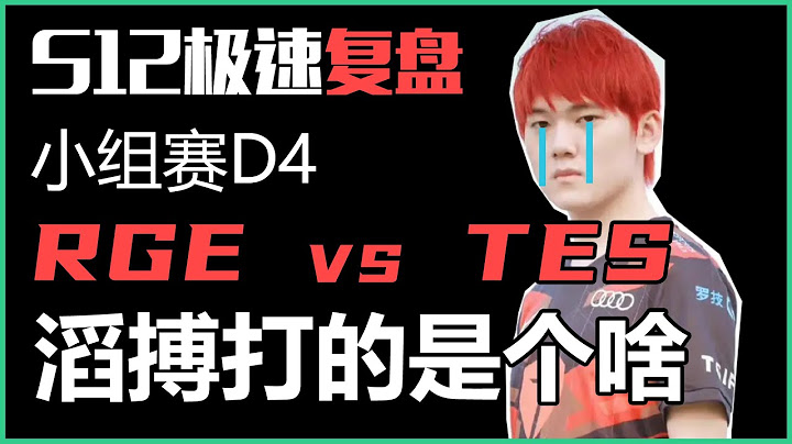 【LOL S12全球總決賽DAY4】TES VS RGE 極速複盤：詳細分析TES打得是個啥？丨蘭斯Rance - 天天要聞