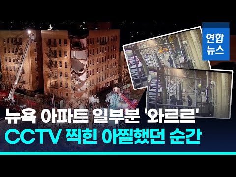 뉴욕 아파트 한쪽 모서리 '와르르'…CCTV 찍힌 아찔했던 순간  / 연합뉴스 (Yonhapnews)