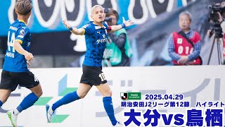 ハイライト】2025明治安田J2リーグ第12節 サガン鳥栖戦 - YouTube
