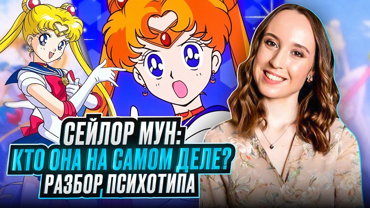 ПСИХОТИП СЕЙЛОР МУН: соционический разбор Усаги Цукино. Почему она такая?