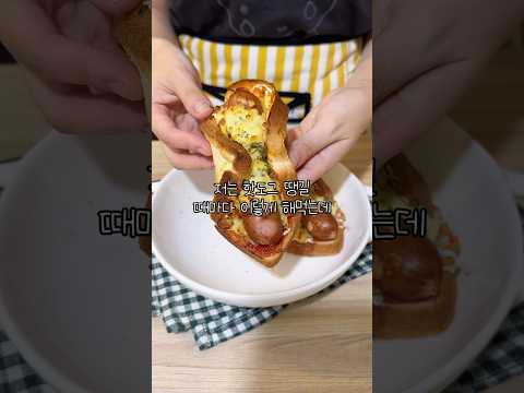 초간단 사먹는 것보다 맛있는 핫도그 한끼! 비주얼도 합격 #간단요리 #자취요리 #혼밥