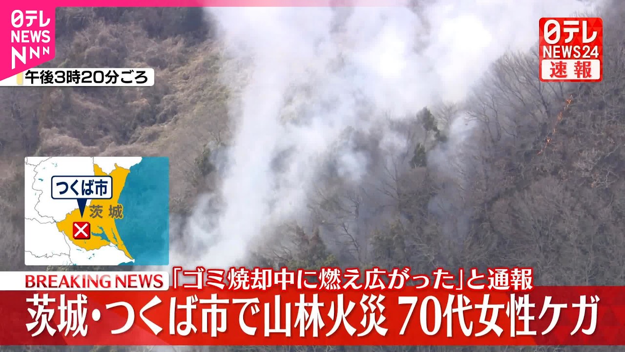 【速報】山林火災が発生、延焼中  茨城・つくば市
