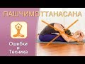 Пашчимоттанасана. Техника выполнения. Ошибки. Дмитрий Смирнов Свет