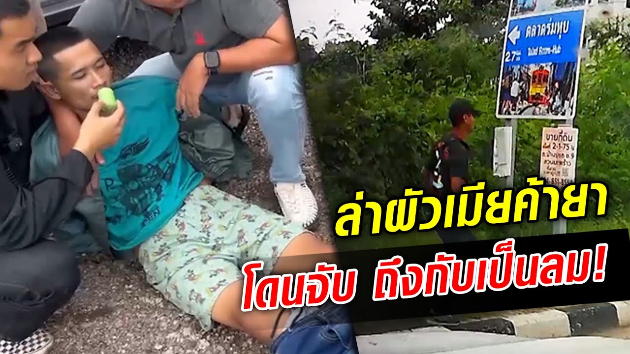 ล่าระทึกผัวเมียค้ายา ซิ่งฝ่าไฟแดง โดนจับผัวถึงกับเป็นลม!  : Khaosod TV