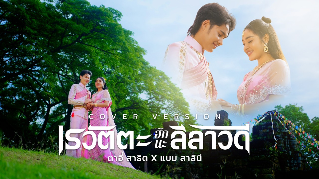 เรวัตตะฮักนะลีลาวดี : ตาอี๋ สาธิต , แบม สาลินี 【COVER VERSION】