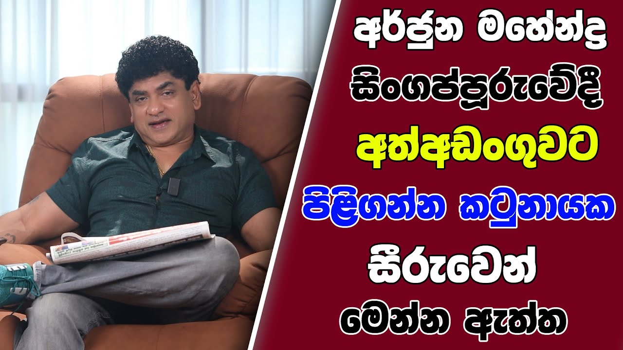 අර්ජුන මහේන්ද්‍ර සිංගප්පූරුවේදී අත් අඩංගුවට | පිළිගන්න කටුනායක සීරුවෙන් | මෙන්න ඇත්ත |