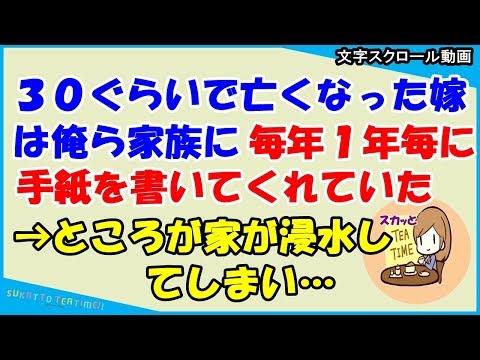 【スカッとする話 感動】３０ぐらいで亡くなった嫁は俺ら家族に毎年１年毎に手紙を書いてくれていた→俺「今年は何は書いてあるかな…」→ところが家が浸水して捨てられてしまい（スカッとティータイム）