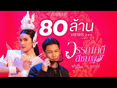 ฟังเพลง - คอร์ดเพลง วรรณคดีสีชมพู เปาวลี Feat. MAIYARAP ไมยราพ - YouTube