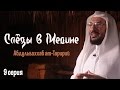 "Слезы в Медине" | Умар ибн аль-Хаттаб и  Пророк ﷺ | серия 9