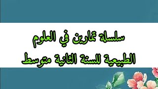 سلسلة تمارين في العلوم الطبيعية للسنة الثانية متوسط الفصل الاخير