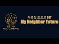 [마비노기 모바일 12화음 연주] 이웃집 토토로 - 이웃집 토토로 OST / My Neighbor Totoro